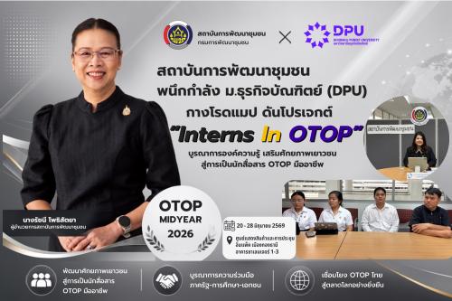 สถาบันการพัฒนาชุมชน ผนึกกำลังม.ธุรกิจบัณฑิตย์ (DPU) กางโรดแมปดันโปรเจกต์ "Interns In OTOP" เตรียมบุกงานใหญ่ OTOP Midyear 2026