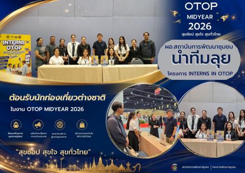 ผอ.สถาบันการพัฒนาชุมชน นำทีมลุยโครงการ Interns in OTOP เตรียมความพร้อมต้อนรับนักท่องเที่ยวต่างชาติในงาน OTOP Midyear 2026