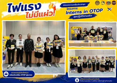ไฟแรงไม่มีแผ่ว! อัปเดตความเคลื่อนไหวล่าสุด โครงการ Interns in OTOP ลุยปฏิบัติงานจริง