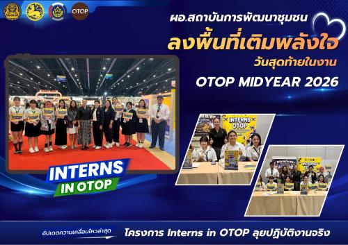 ผู้อำนวยการสถาบันฯ ให้กำลังใจทีม "Interns In OTOP" วันสุดท้ายในงาน OTOP Midyear 2026