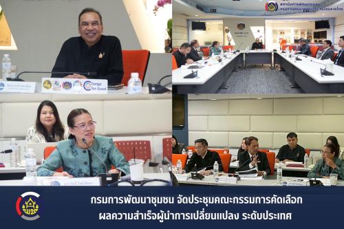 กรมการพัฒนาชุมชน จัดประชุมคณะกรรมการคัดเลือกผลความสำเร็จผู้นำการเปลี่ยนแปลง ระดับประเทศ
