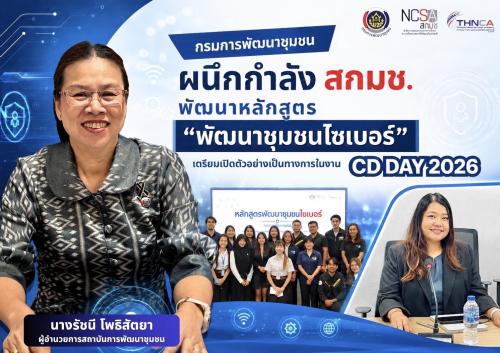 📍กรมการพัฒนาชุมชน ผนึกกำลัง สกมช. พัฒนาหลักสูตร "พัฒนาชุมชนไซเบอร์" เตรียมเปิดตัวอย่างเป็นทางการในงาน CD DAY 2026 