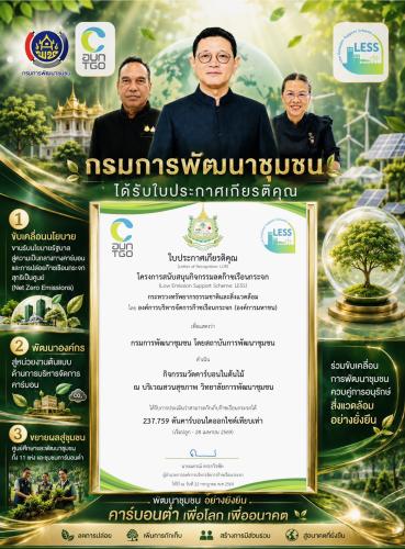 กรมการพัฒนาชุมชน รับใบประกาศเกียรติคุณโครงการ LESS เดินหน้าขับเคลื่อนองค์กรสู่สังคมคาร์บอนต่ำ สนับสนุนเป้าหมาย Net Zero ของประเทศ